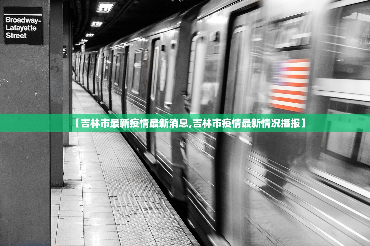 【吉林市最新疫情最新消息,吉林市疫情最新情况播报】