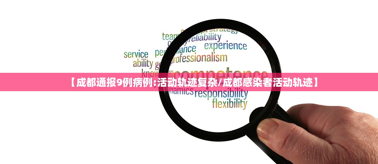 【成都通报9例病例:活动轨迹复杂/成都感染者活动轨迹】
