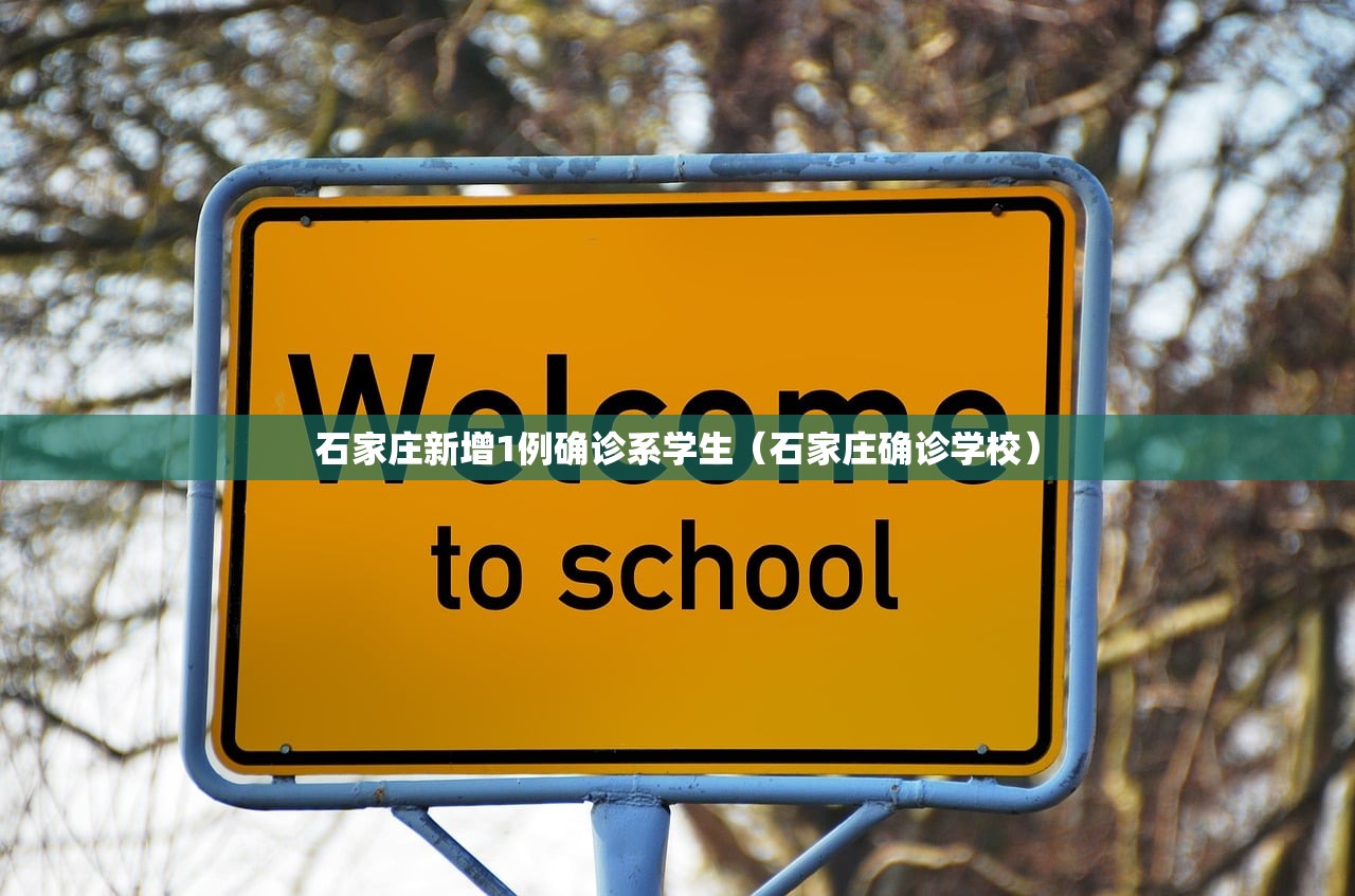 石家庄新增1例确诊系学生（石家庄确诊学校）
