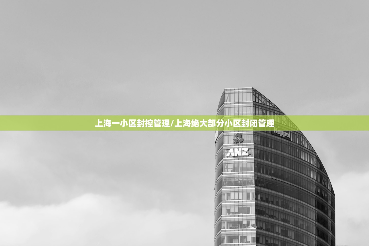 上海一小区封控管理/上海绝大部分小区封闭管理