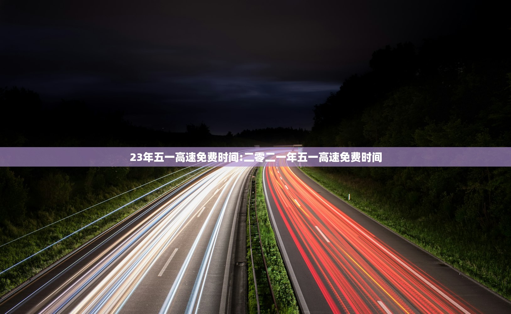 23年五一高速免费时间:二零二一年五一高速免费时间