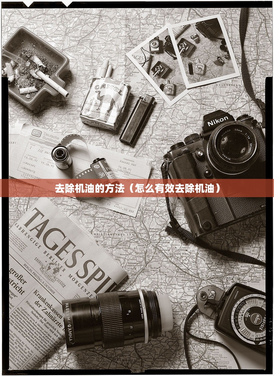 去除机油的方法（怎么有效去除机油）