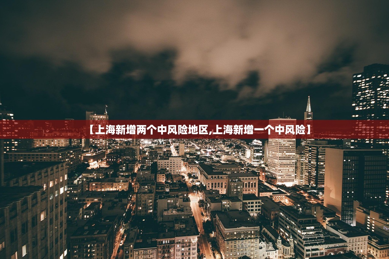 【上海新增两个中风险地区,上海新增一个中风险】