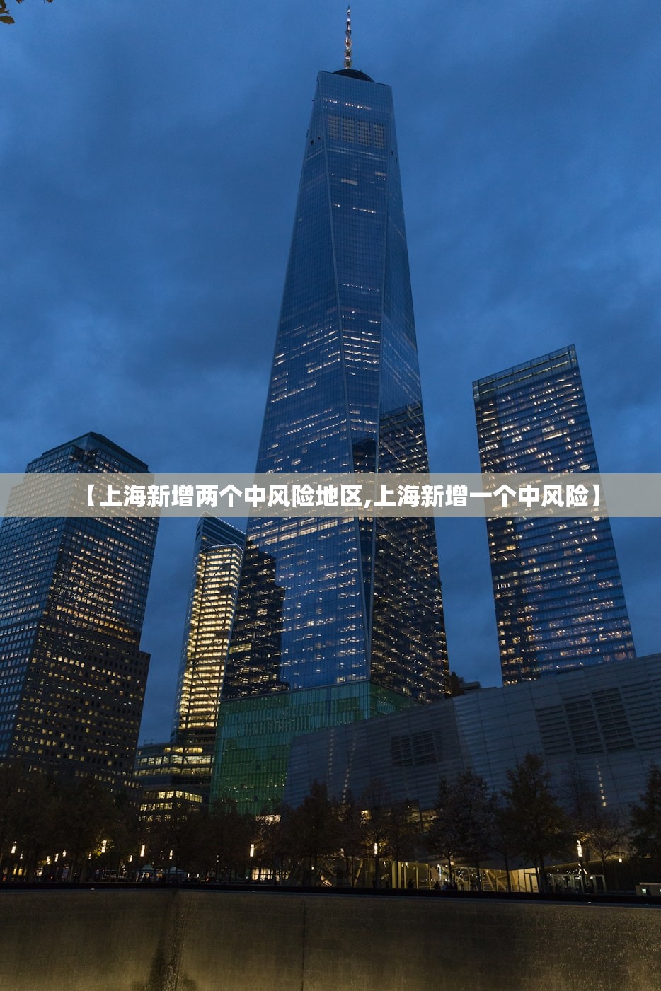 【上海新增两个中风险地区,上海新增一个中风险】