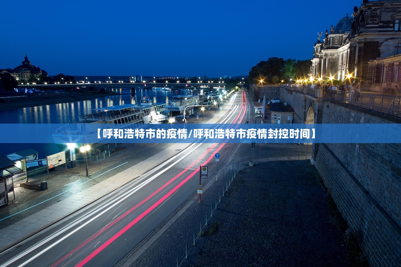 【呼和浩特市的疫情/呼和浩特市疫情封控时间】