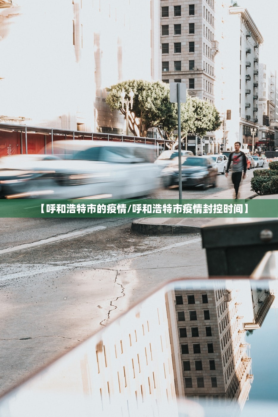 【呼和浩特市的疫情/呼和浩特市疫情封控时间】