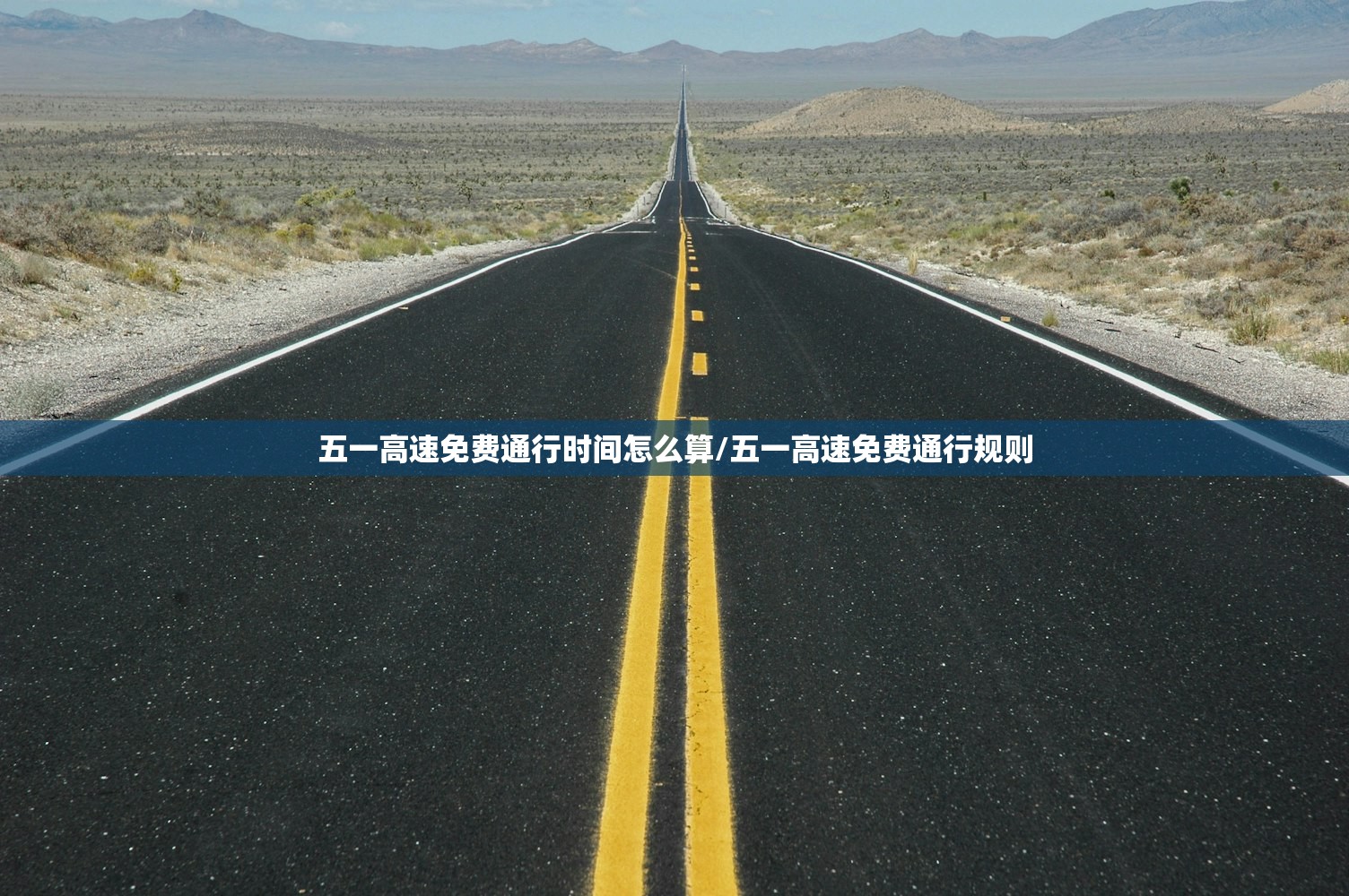 五一高速免费通行时间怎么算/五一高速免费通行规则