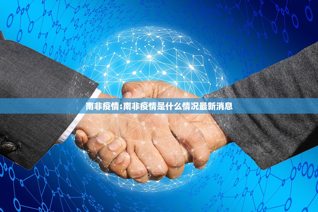 南非疫情:南非疫情是什么情况最新消息