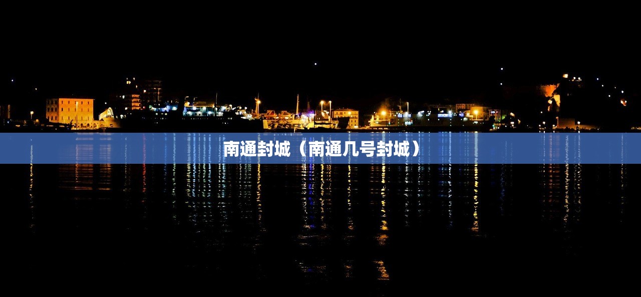 南通封城（南通几号封城）
