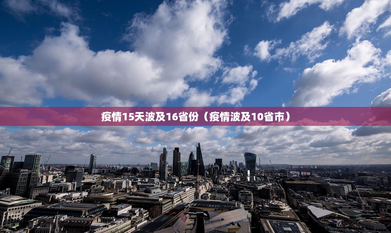 疫情15天波及16省份（疫情波及10省市）