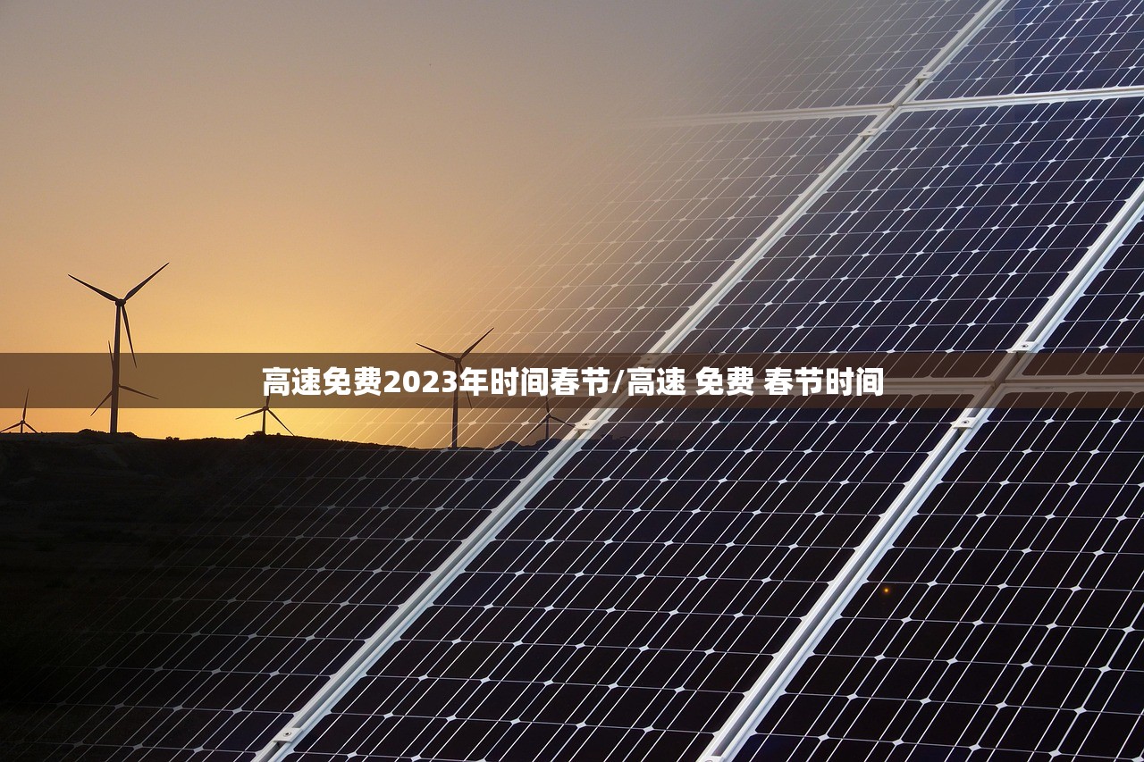 高速免费2023年时间春节/高速 免费 春节时间