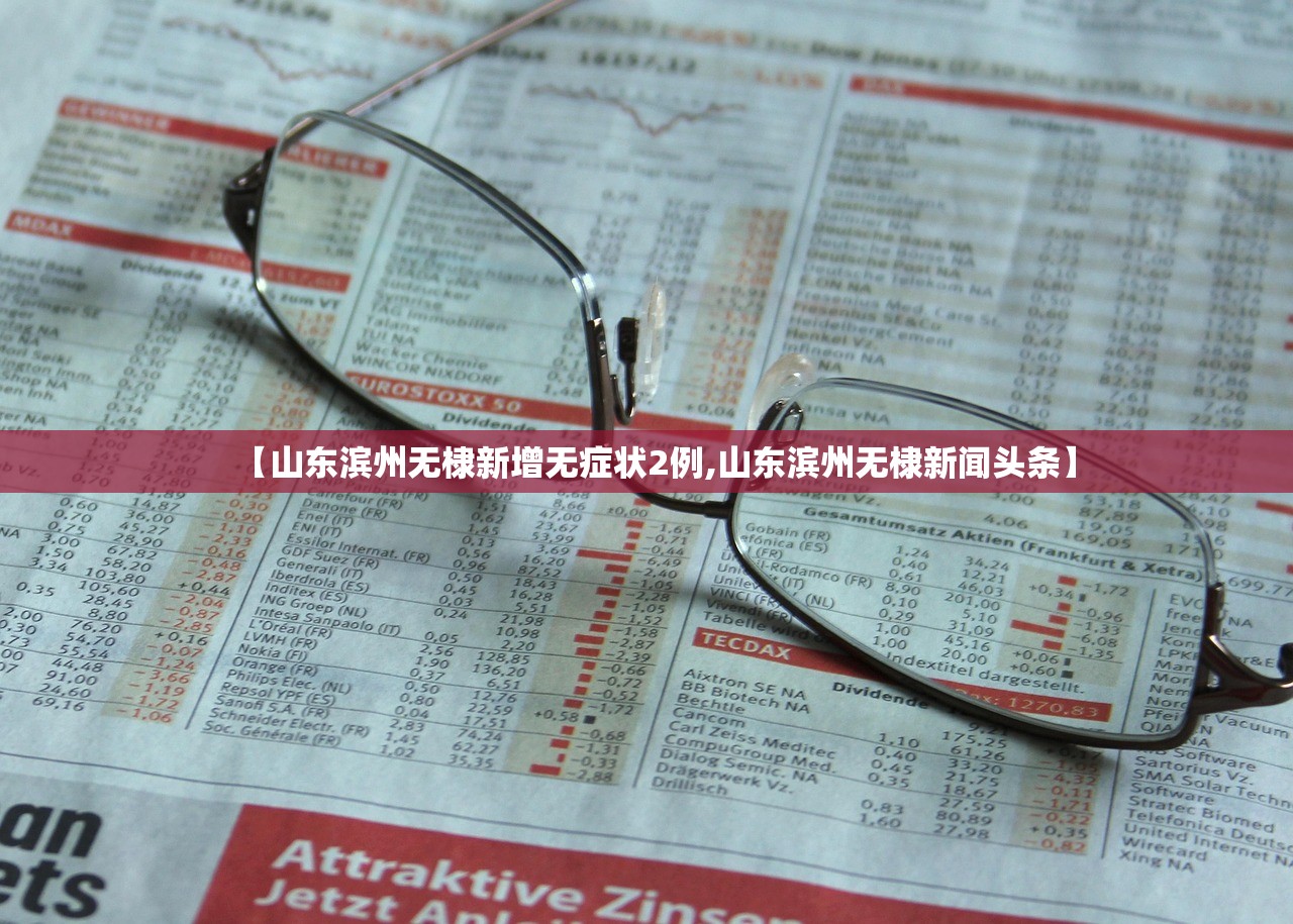 【山东滨州无棣新增无症状2例,山东滨州无棣新闻头条】