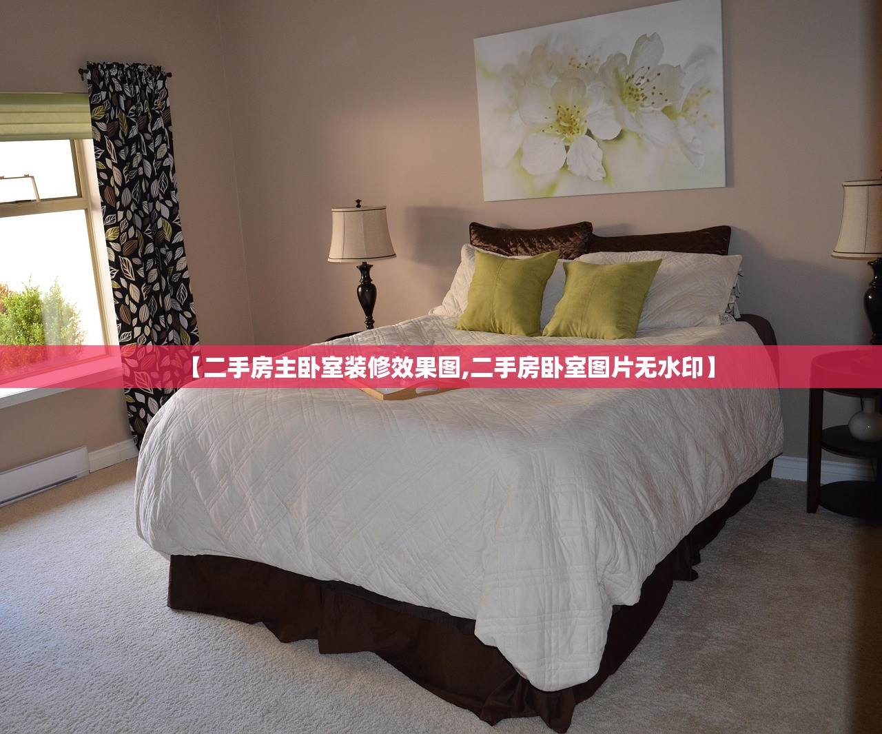 【二手房主卧室装修效果图,二手房卧室图片无水印】