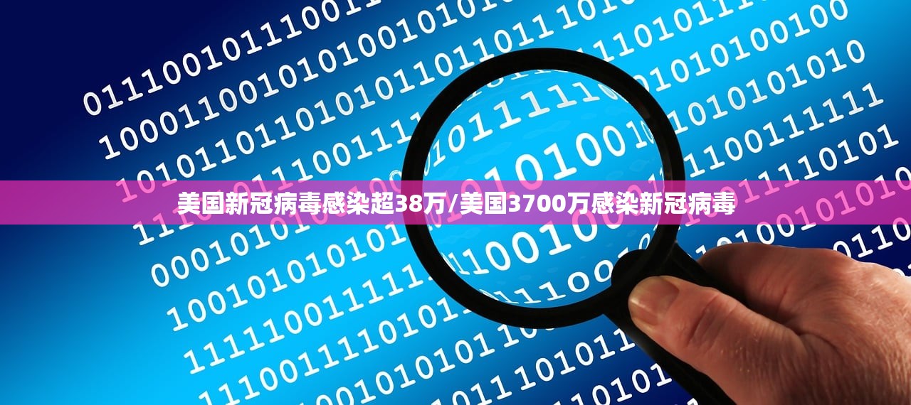 美国新冠病毒感染超38万/美国3700万感染新冠病毒 美国新冠病毒感染超38万/美国3700万感染新冠病毒