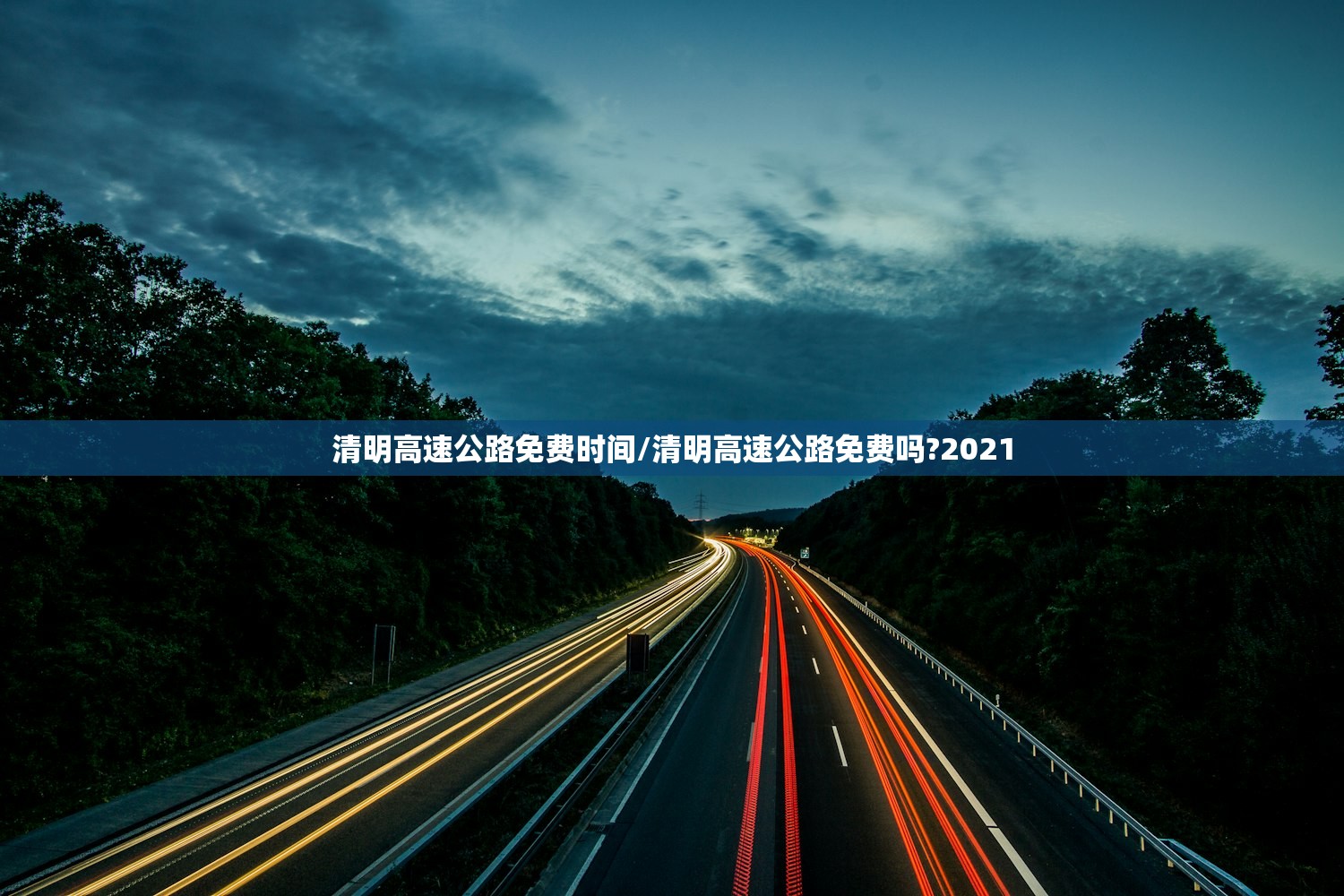 清明高速公路免费时间/清明高速公路免费吗?2021