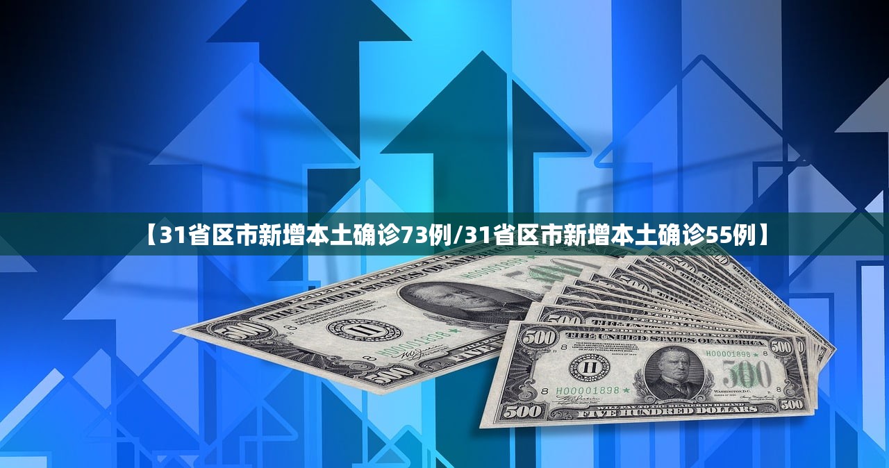 【31省区市新增本土确诊73例/31省区市新增本土确诊55例】