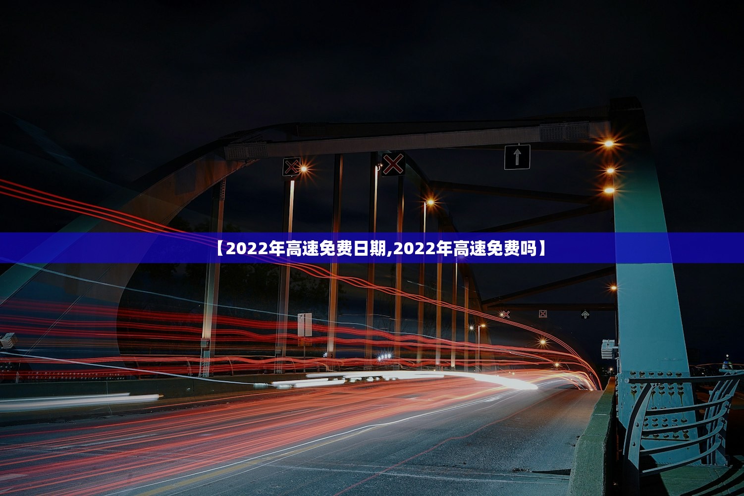 【2022年高速免费日期,2022年高速免费吗】