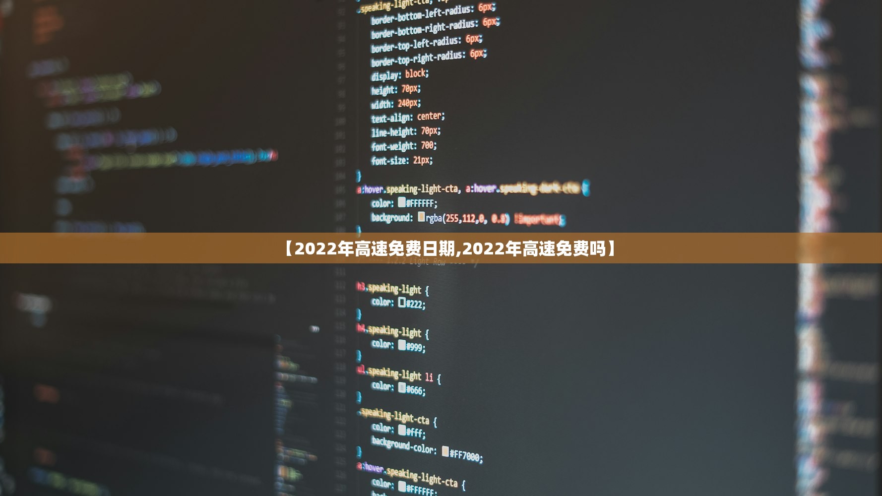 【2022年高速免费日期,2022年高速免费吗】