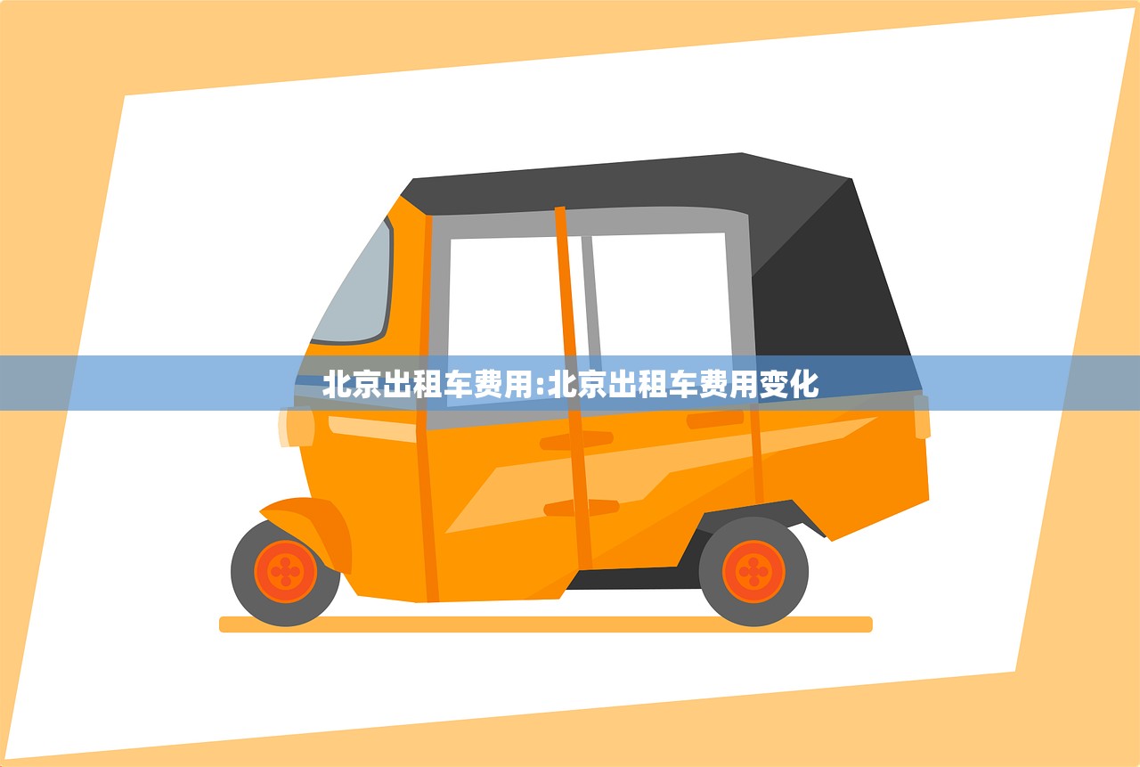 北京出租车费用:北京出租车费用变化