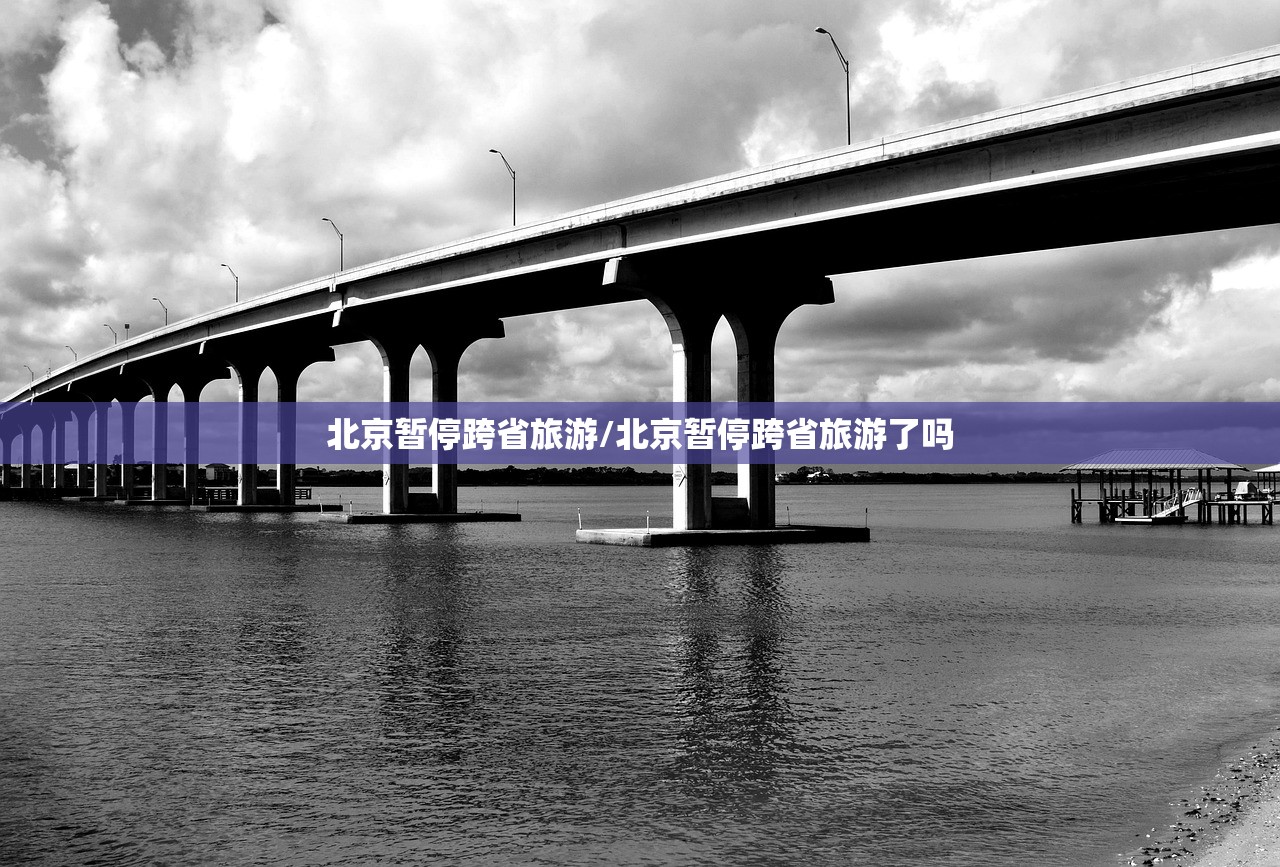 北京暂停跨省旅游/北京暂停跨省旅游了吗
