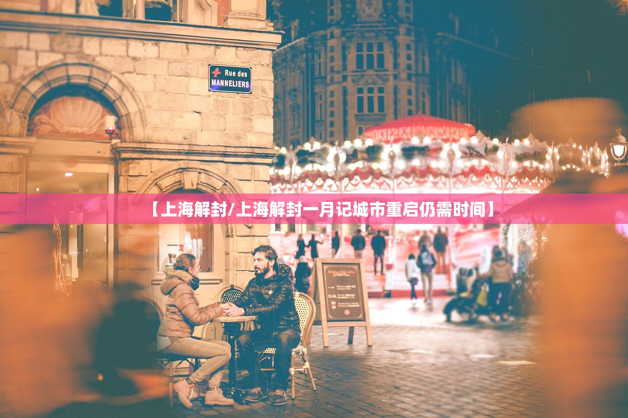 【上海解封/上海解封一月记城市重启仍需时间】