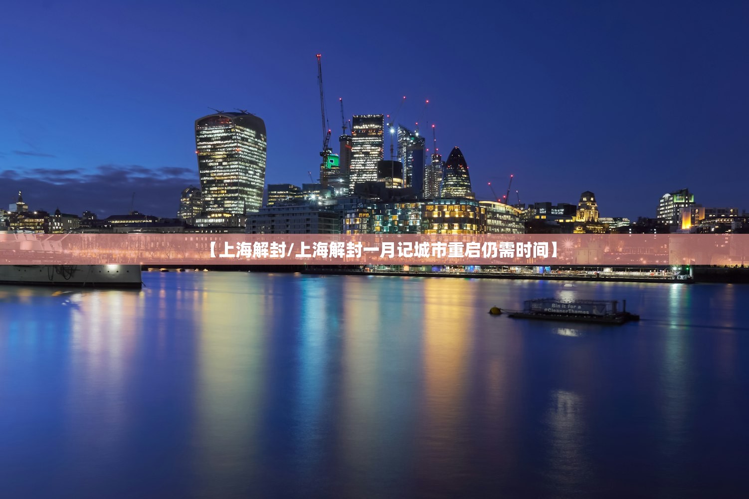 【上海解封/上海解封一月记城市重启仍需时间】