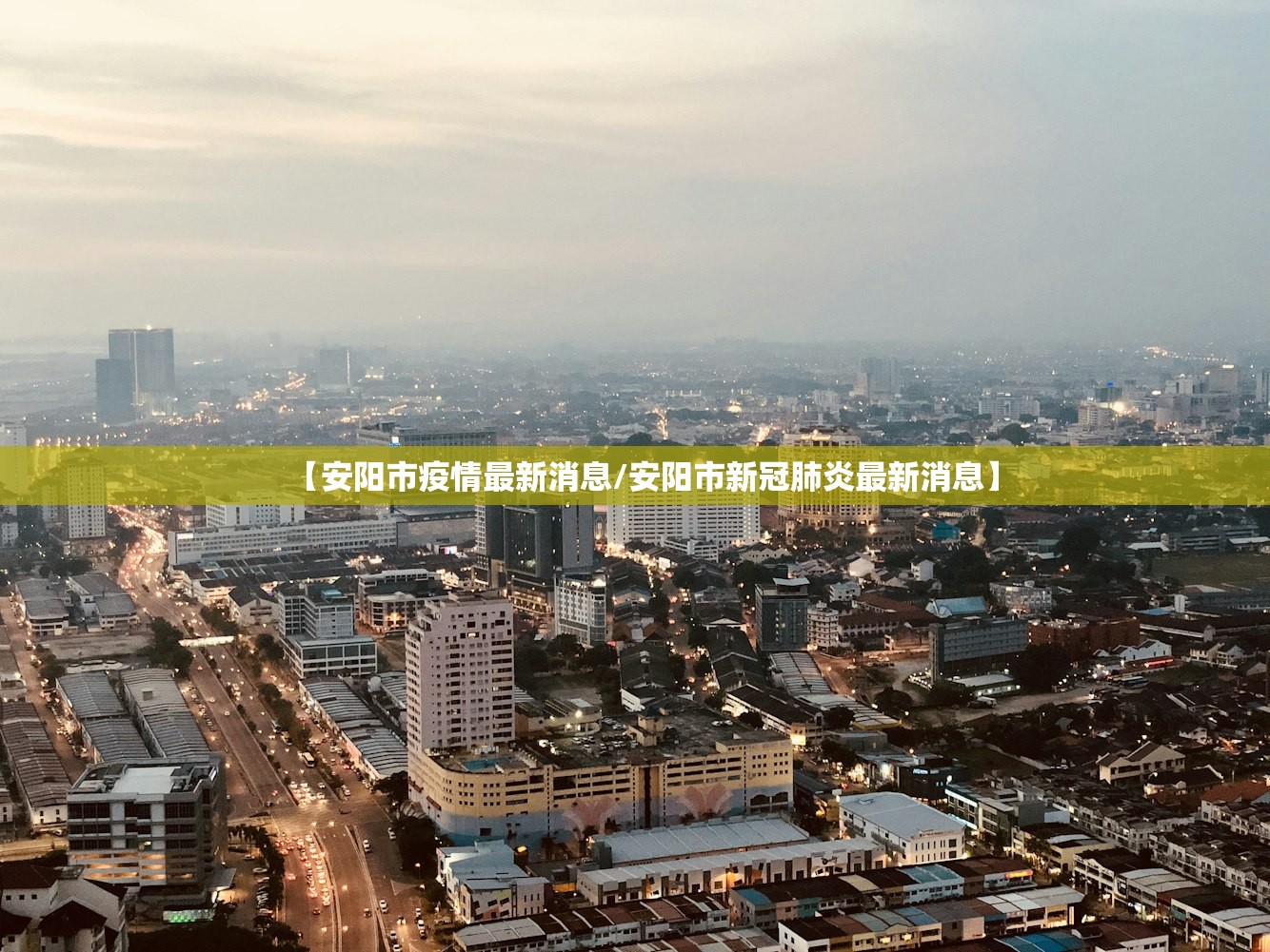 【安阳市疫情最新消息/安阳市新冠肺炎最新消息】