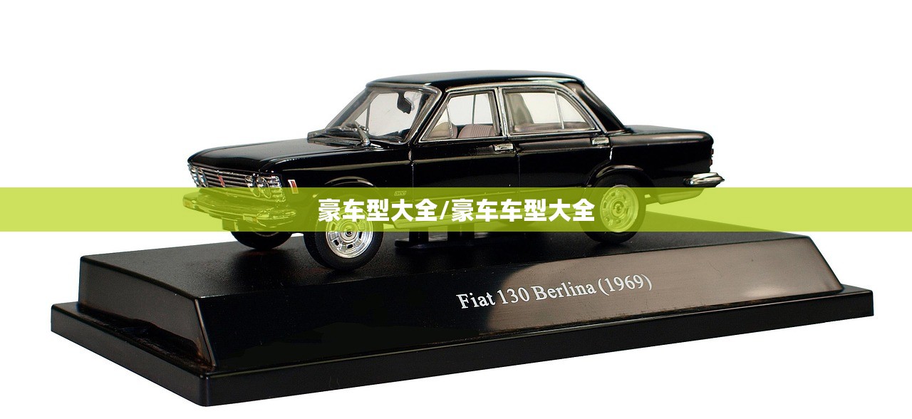 豪车型大全/豪车车型大全