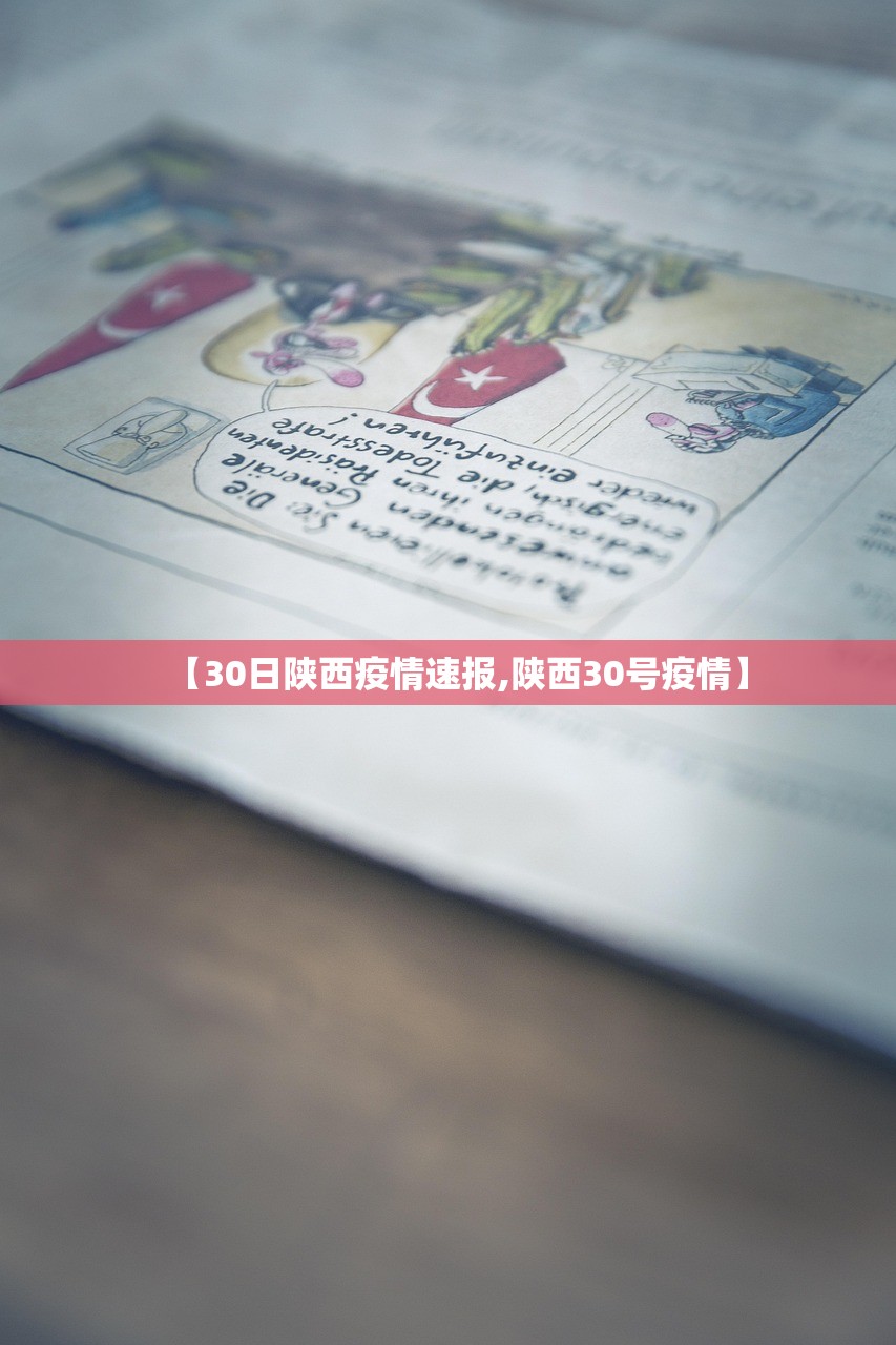 【30日陕西疫情速报,陕西30号疫情】