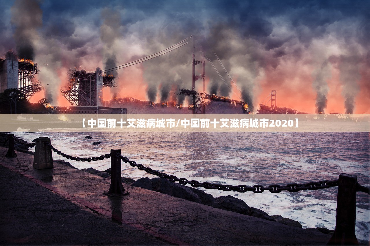 【中国前十艾滋病城市/中国前十艾滋病城市2020】