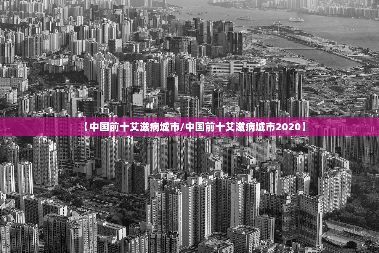 【中国前十艾滋病城市/中国前十艾滋病城市2020】