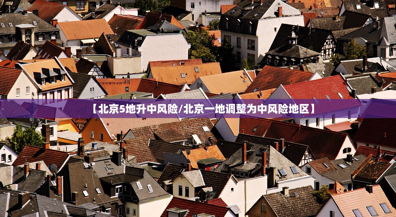 【北京5地升中风险/北京一地调整为中风险地区】