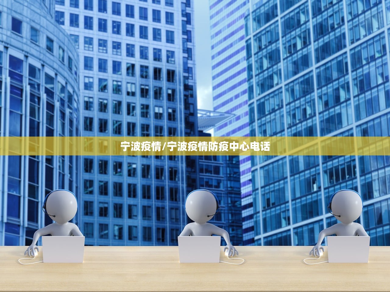 宁波疫情/宁波疫情防疫中心电话