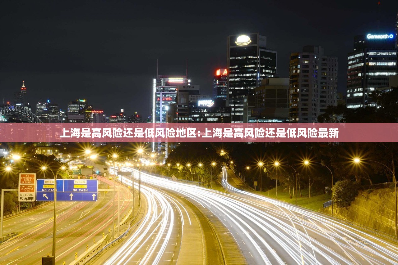 上海是高风险还是低风险地区:上海是高风险还是低风险最新
