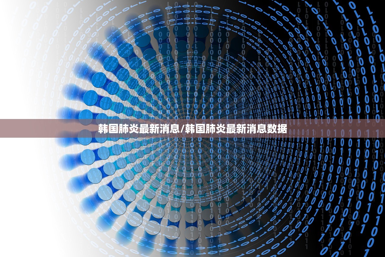 韩国肺炎最新消息/韩国肺炎最新消息数据