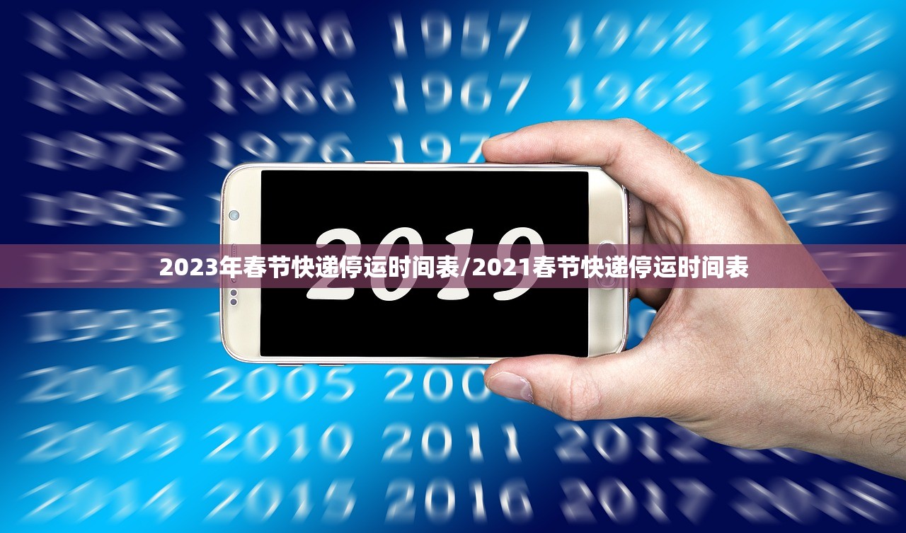 2023年春节快递停运时间表/2021春节快递停运时间表