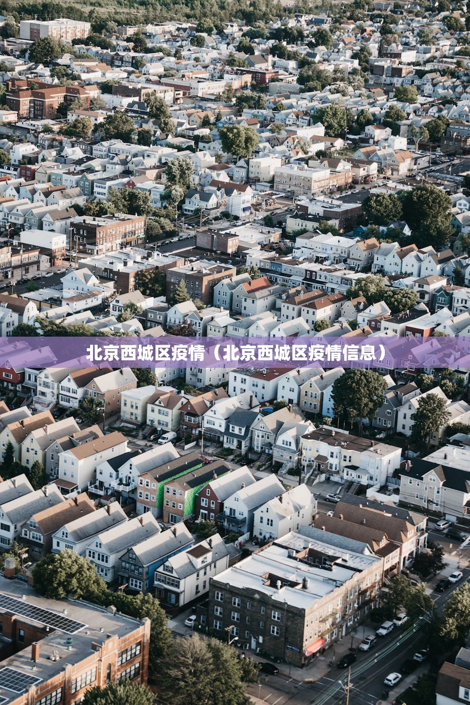 北京西城区疫情（北京西城区疫情信息）