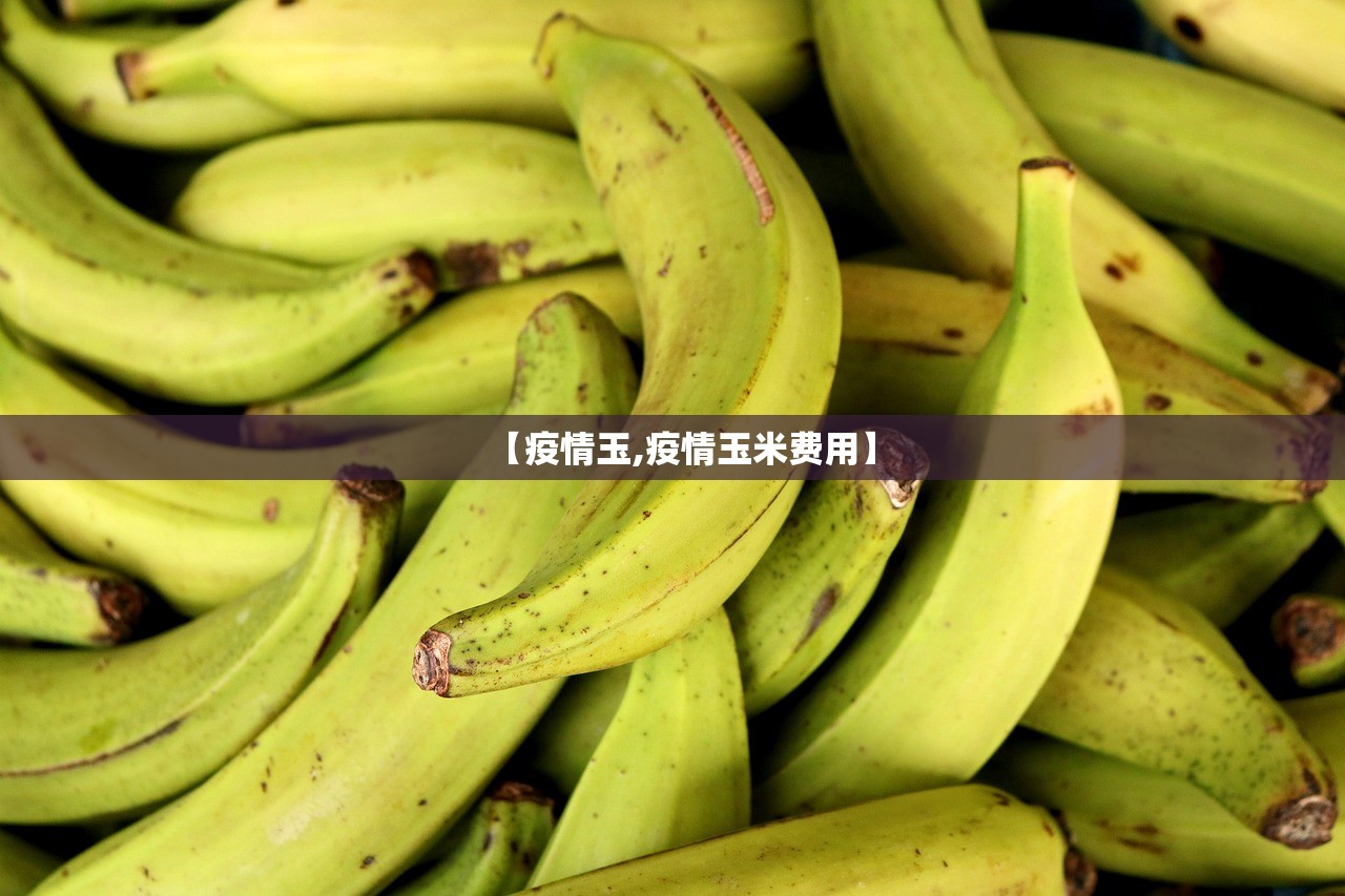 【疫情玉,疫情玉米费用】