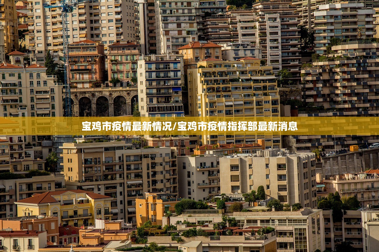 宝鸡市疫情最新情况/宝鸡市疫情指挥部最新消息