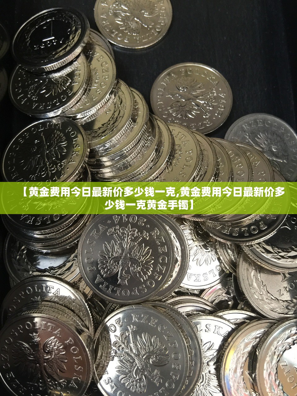【黄金费用今日最新价多少钱一克,黄金费用今日最新价多少钱一克黄金手镯】 【黄金费用今日最新价多少钱一克,黄金费用今日最新价多少钱一克黄金手镯】