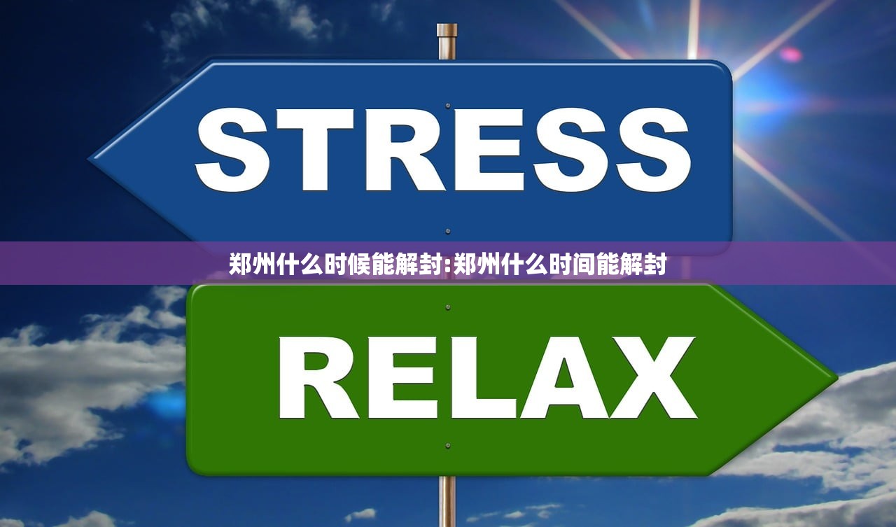 郑州什么时候能解封:郑州什么时间能解封