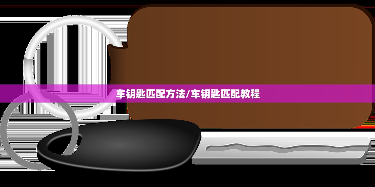 车钥匙匹配方法/车钥匙匹配教程