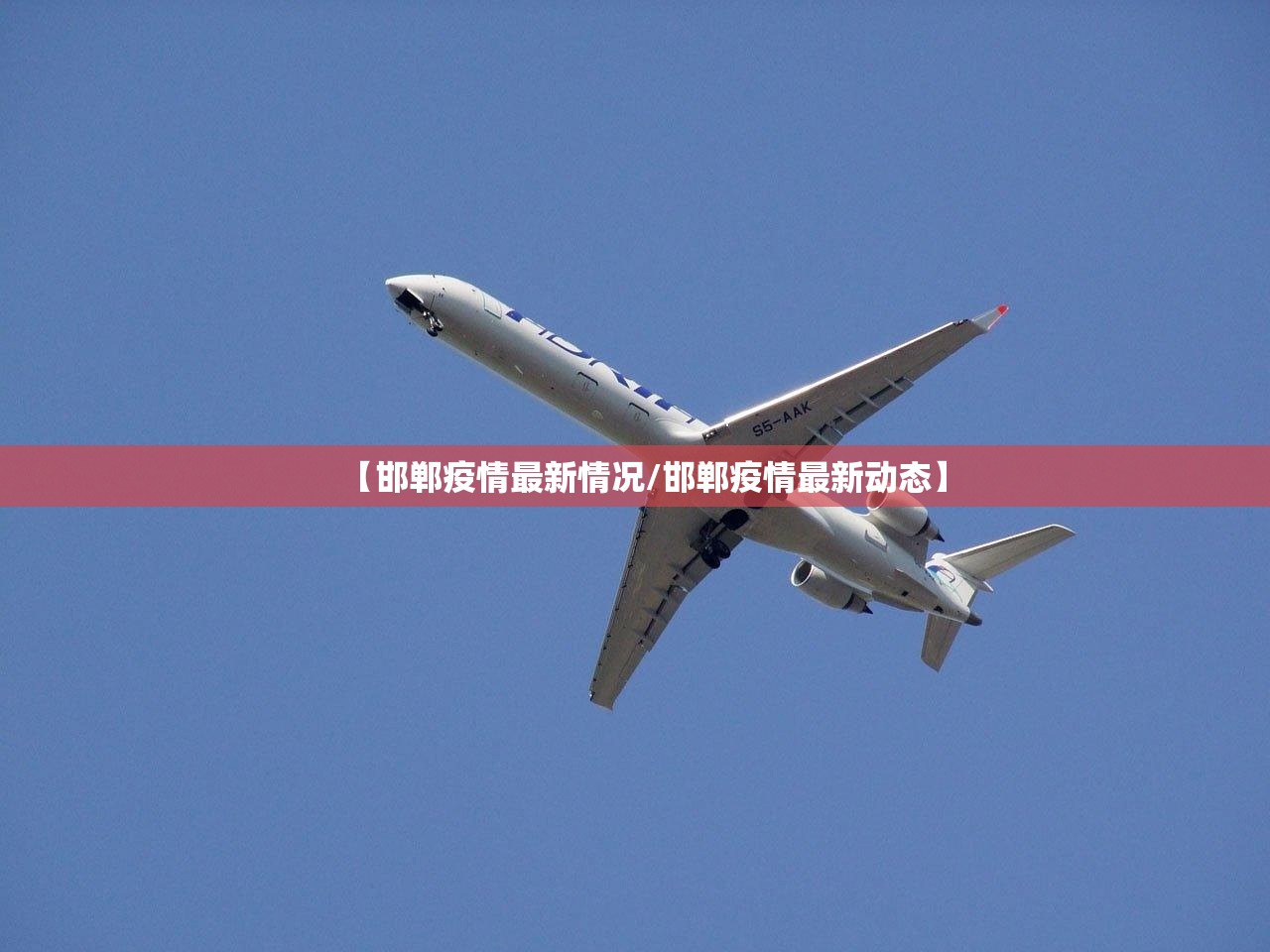 【邯郸疫情最新情况/邯郸疫情最新动态】
