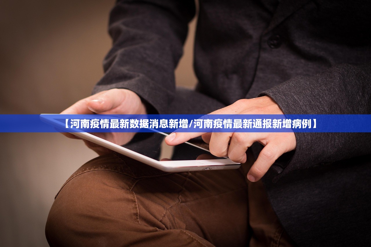 【河南疫情最新数据消息新增/河南疫情最新通报新增病例】