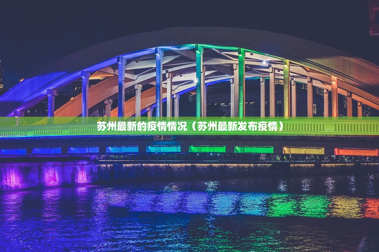 苏州最新的疫情情况（苏州最新发布疫情）
