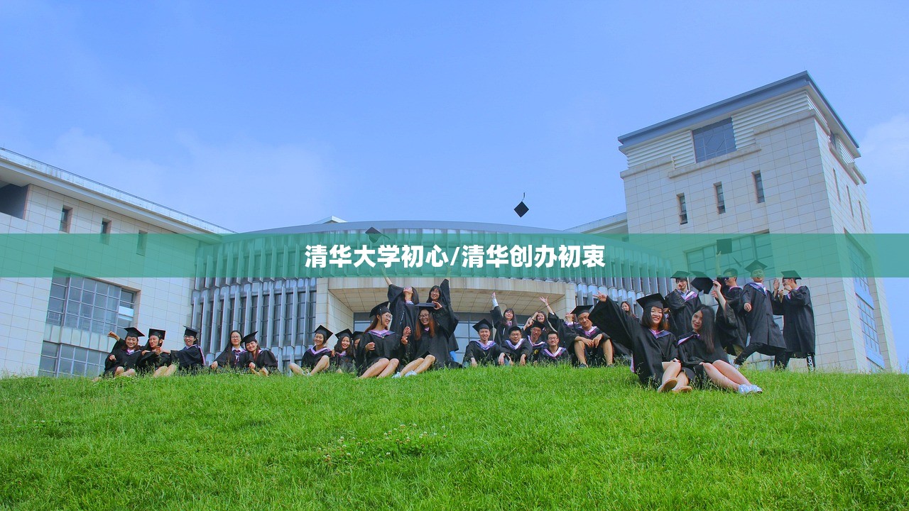 清华大学初心/清华创办初衷