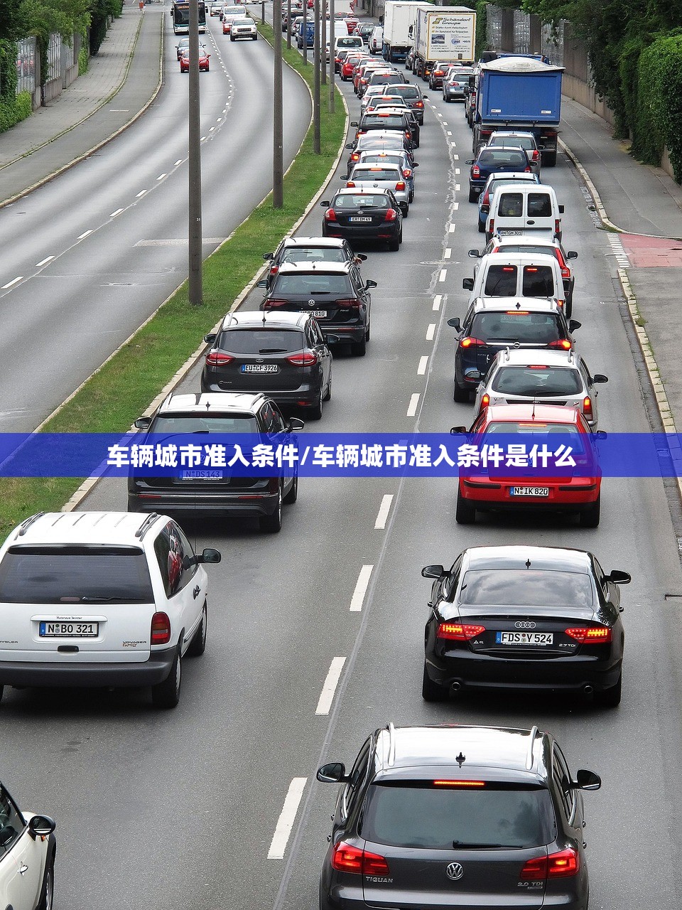 车辆城市准入条件/车辆城市准入条件是什么