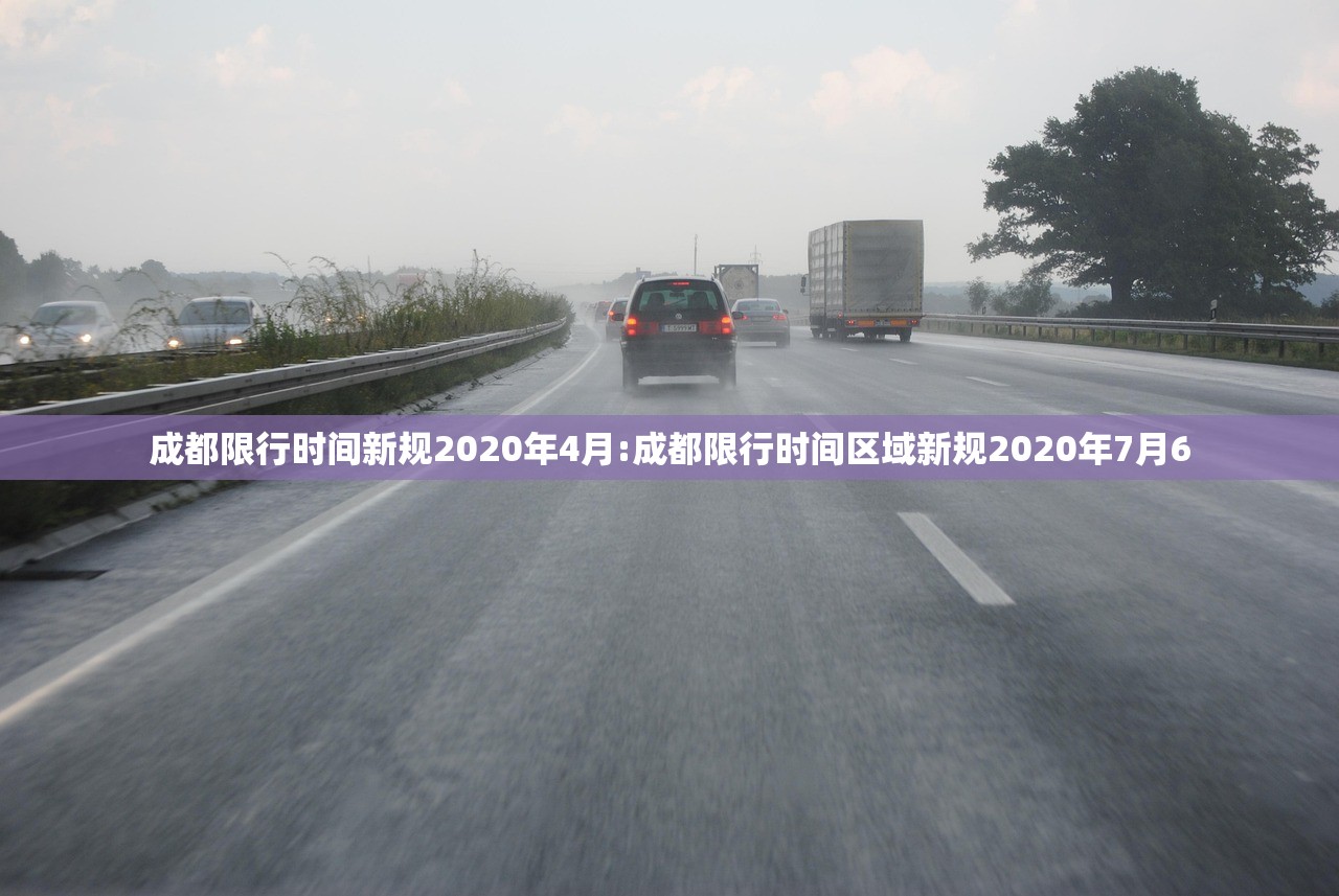 成都限行时间新规2020年4月:成都限行时间区域新规2020年7月6