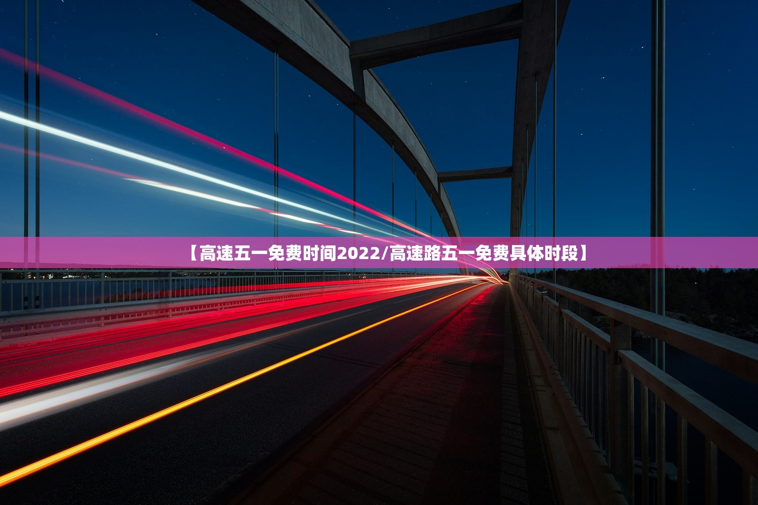 【高速五一免费时间2022/高速路五一免费具体时段】