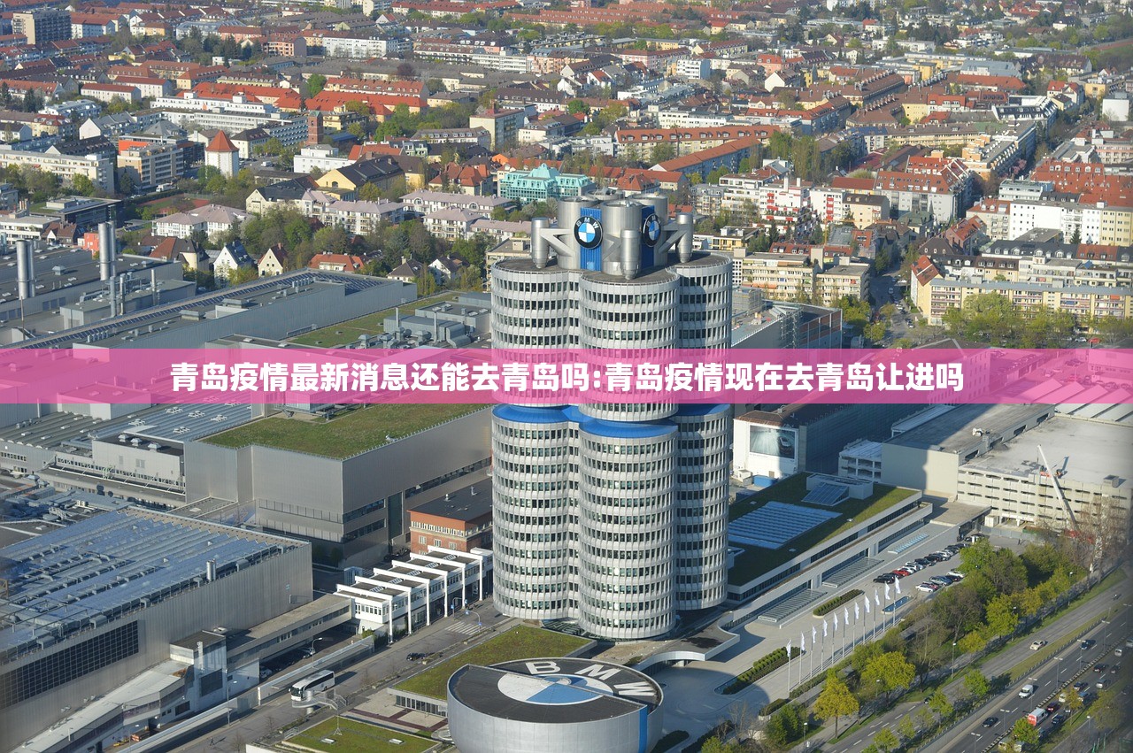 青岛疫情最新消息还能去青岛吗:青岛疫情现在去青岛让进吗
